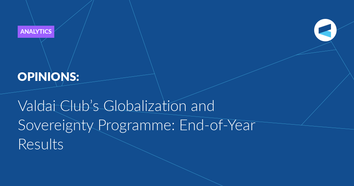 Valdai Club’s Globalization and Sovereignty Programme: End-of-Year Results
